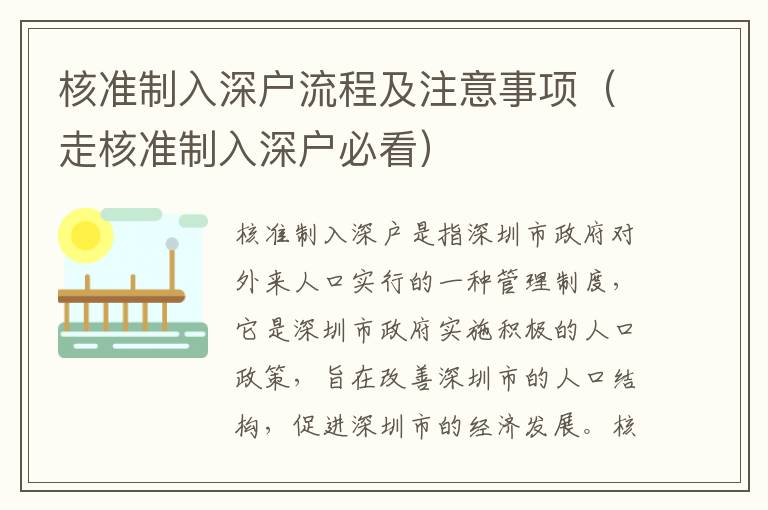 核準(zhǔn)制入深戶流程及注意事項(xiàng)（走核準(zhǔn)制入深戶必看）