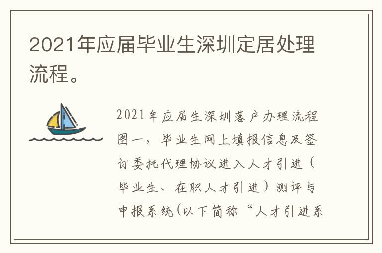 2021年應屆畢業(yè)生深圳定居處理流程。

