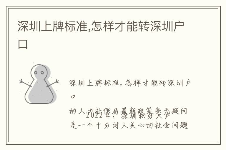 深圳上牌標(biāo)準(zhǔn),怎樣才能轉(zhuǎn)深圳戶口