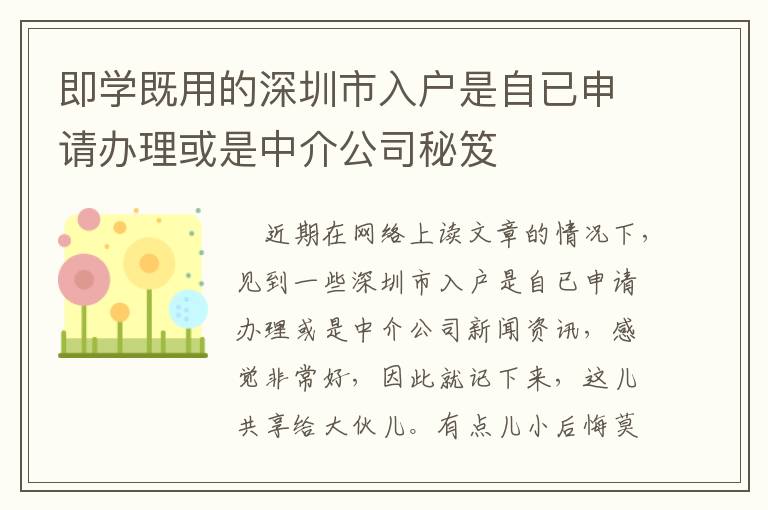即學(xué)既用的深圳市入戶是自已申請(qǐng)辦理或是中介公司秘笈