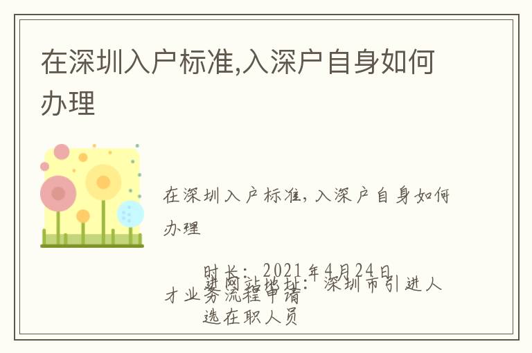 在深圳入戶標(biāo)準(zhǔn),入深戶自身如何辦理
