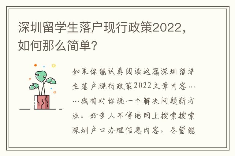 深圳留學(xué)生落戶(hù)現(xiàn)行政策2022，如何那么簡(jiǎn)單？