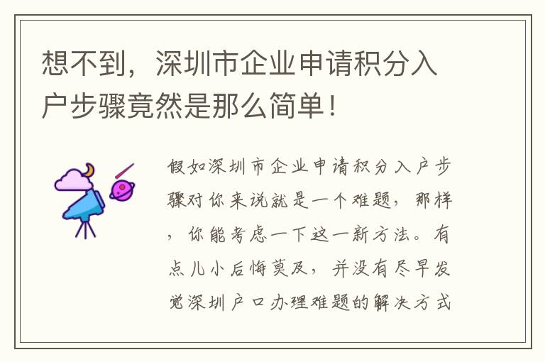 想不到，深圳市企業(yè)申請(qǐng)積分入戶步驟竟然是那么簡單！