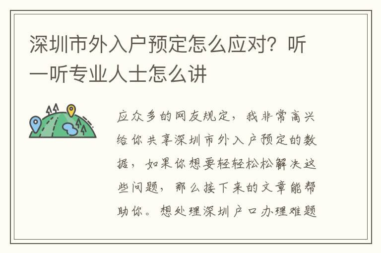 深圳市外入戶預定怎么應對？聽一聽專業(yè)人士怎么講