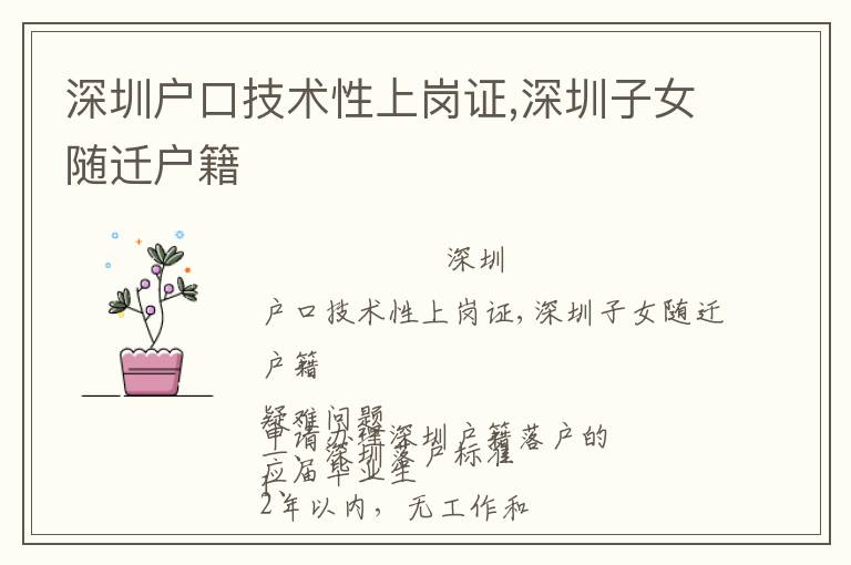 深圳戶口技術(shù)性上崗證,深圳子女隨遷戶籍
