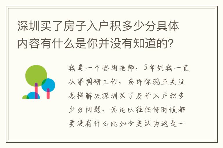 深圳買(mǎi)了房子入戶(hù)積多少分具體內(nèi)容有什么是你并沒(méi)有知道的？