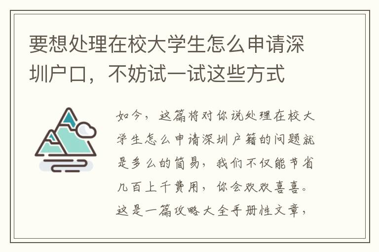 要想處理在校大學(xué)生怎么申請(qǐng)深圳戶(hù)口，不妨試一試這些方式