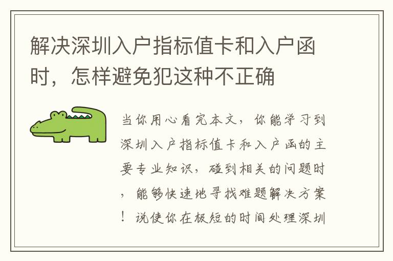 解決深圳入戶指標(biāo)值卡和入戶函時，怎樣避免犯這種不正確