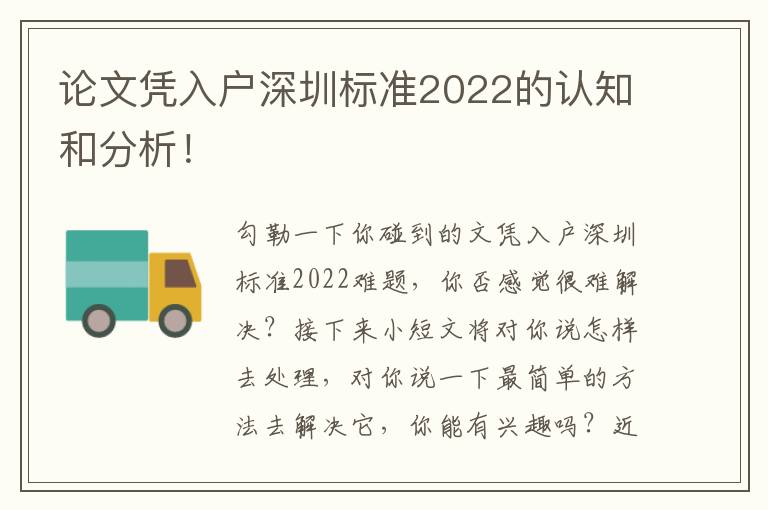 論文憑入戶深圳標(biāo)準(zhǔn)2022的認(rèn)知和分析！