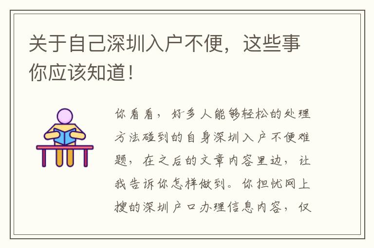 關(guān)于自己深圳入戶不便，這些事你應(yīng)該知道！