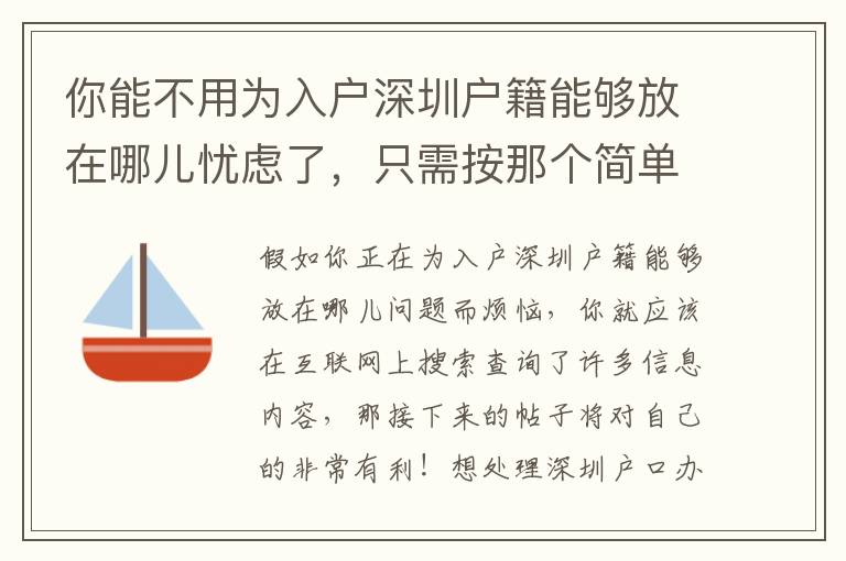 你能不用為入戶深圳戶籍能夠放在哪兒憂慮了，只需按那個簡單計劃做！