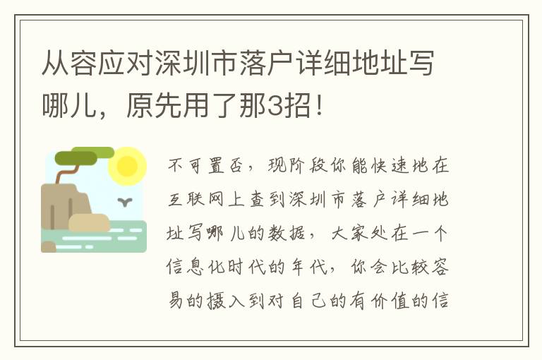 從容應(yīng)對(duì)深圳市落戶詳細(xì)地址寫哪兒，原先用了那3招！