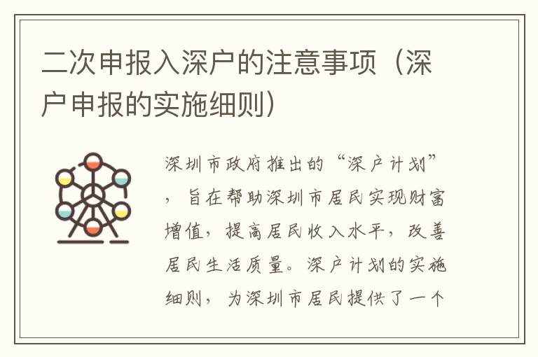 二次申報(bào)入深戶的注意事項(xiàng)（深戶申報(bào)的實(shí)施細(xì)則）