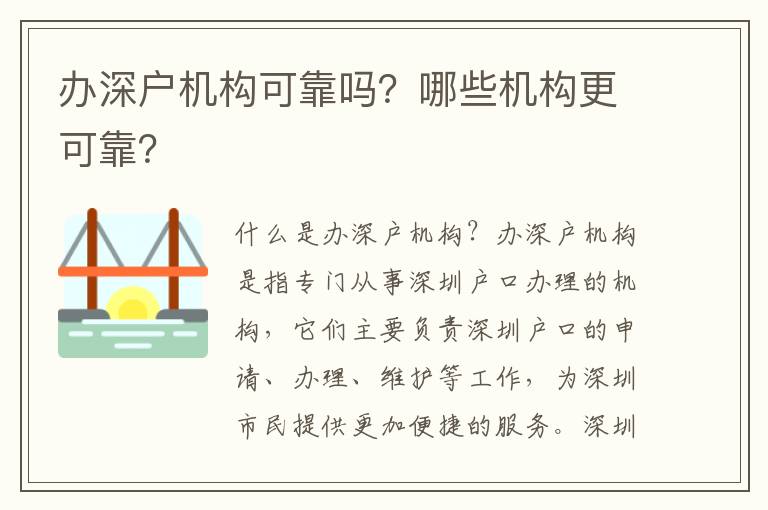 辦深戶(hù)機(jī)構(gòu)可靠嗎？哪些機(jī)構(gòu)更可靠？