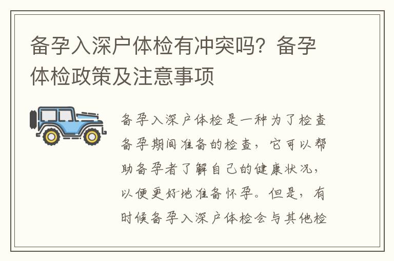 備孕入深戶體檢有沖突嗎？備孕體檢政策及注意事項(xiàng)