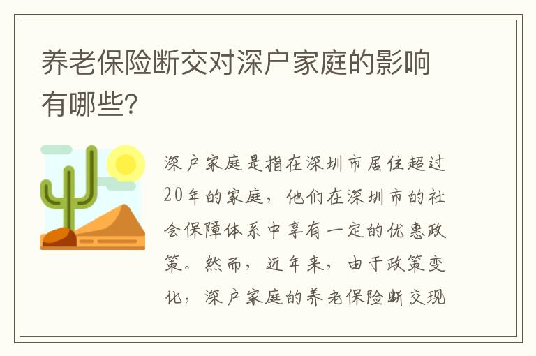 養(yǎng)老保險斷交對深戶家庭的影響有哪些？