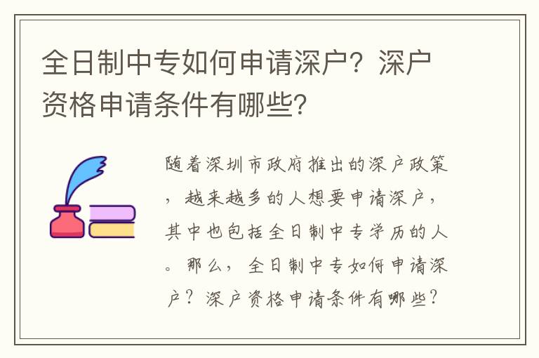 全日制中專(zhuān)如何申請(qǐng)深戶(hù)？深戶(hù)資格申請(qǐng)條件有哪些？