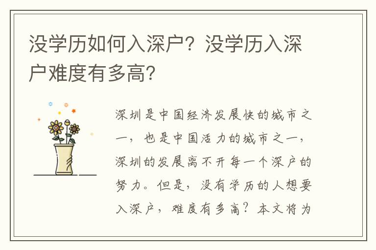 沒學歷如何入深戶？沒學歷入深戶難度有多高？