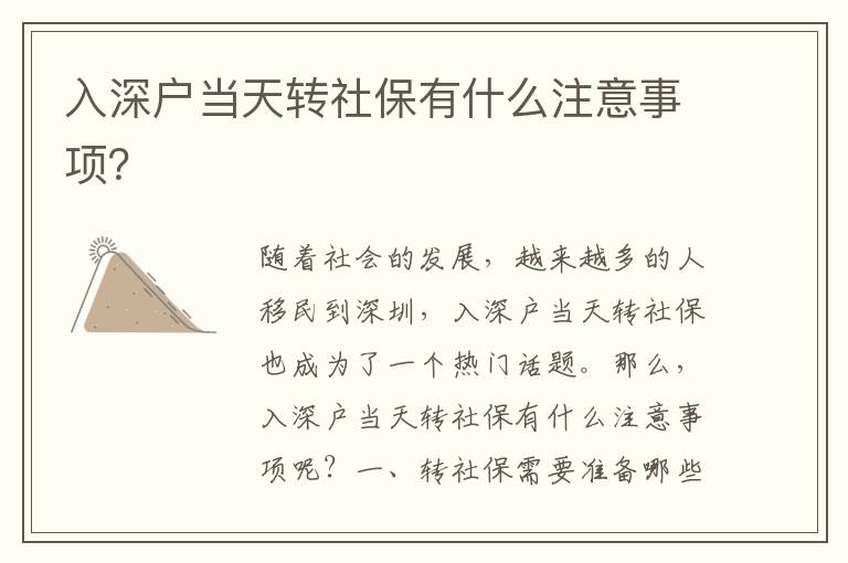 入深戶當天轉社保有什么注意事項？