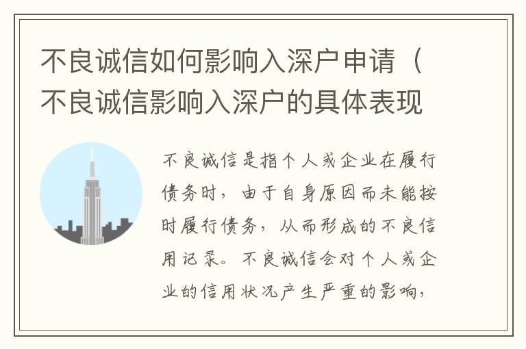 不良誠信如何影響入深戶申請(qǐng)（不良誠信影響入深戶的具體表現(xiàn)）