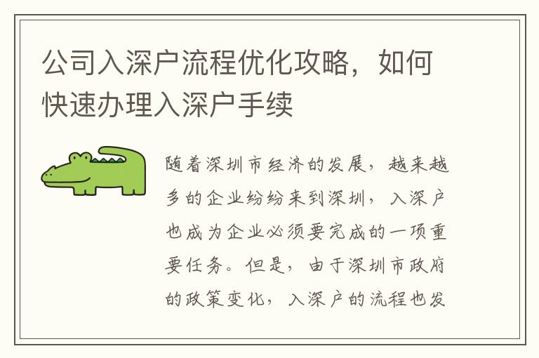 公司入深戶流程優(yōu)化攻略，如何快速辦理入深戶手續(xù)