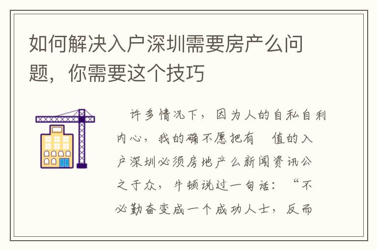 如何解決入戶深圳需要房產(chǎn)么問題，你需要這個(gè)技巧