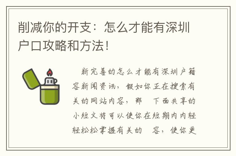 削減你的開(kāi)支：怎么才能有深圳戶(hù)口攻略和方法！