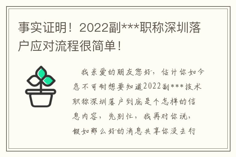 事實證明！2022副***職稱深圳落戶應對流程很簡單！