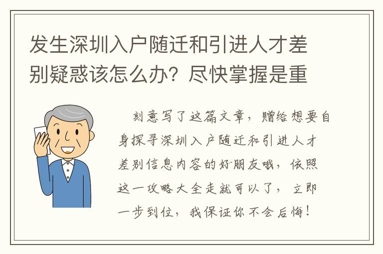 發(fā)生深圳入戶(hù)隨遷和引進(jìn)人才差別疑惑該怎么辦？盡快掌握是重要！