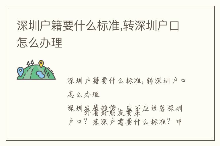 深圳戶籍要什么標準,轉(zhuǎn)深圳戶口怎么辦理