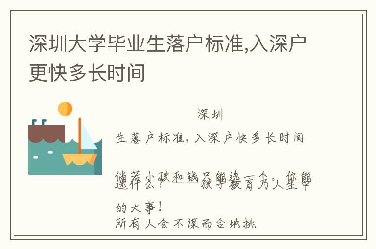 深圳大學(xué)畢業(yè)生落戶標(biāo)準(zhǔn),入深戶更快多長時間