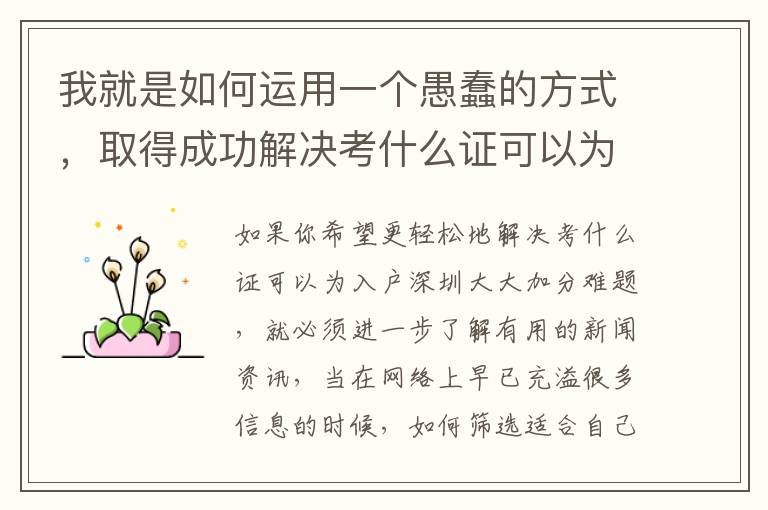 我就是如何運(yùn)用一個愚蠢的方式，取得成功解決考什么證可以為入戶深圳大大加分！