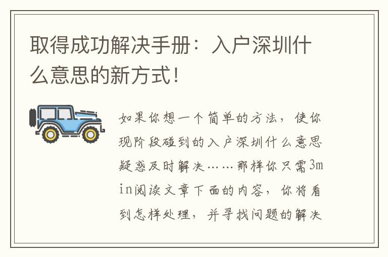 取得成功解決手冊(cè)：入戶深圳什么意思的新方式！