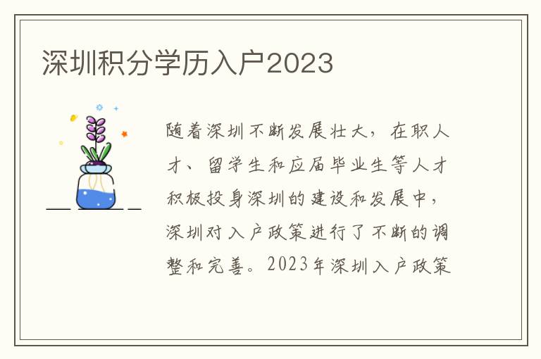 深圳積分學(xué)歷入戶2023