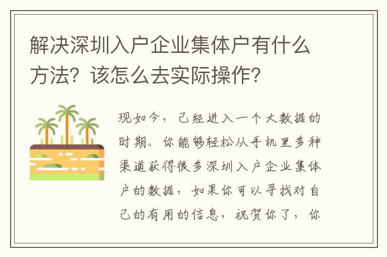 解決深圳入戶企業(yè)集體戶有什么方法？該怎么去實際操作？