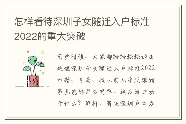 怎樣看待深圳子女隨遷入戶標(biāo)準(zhǔn)2022的重大突破