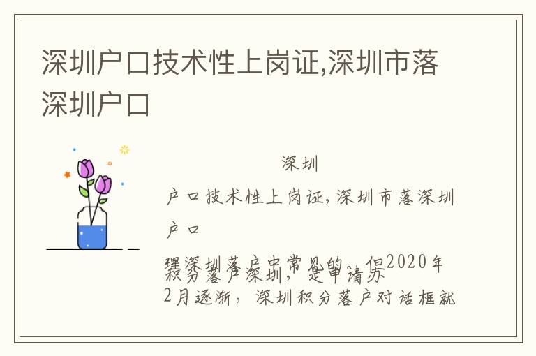 深圳戶口技術(shù)性上崗證,深圳市落深圳戶口