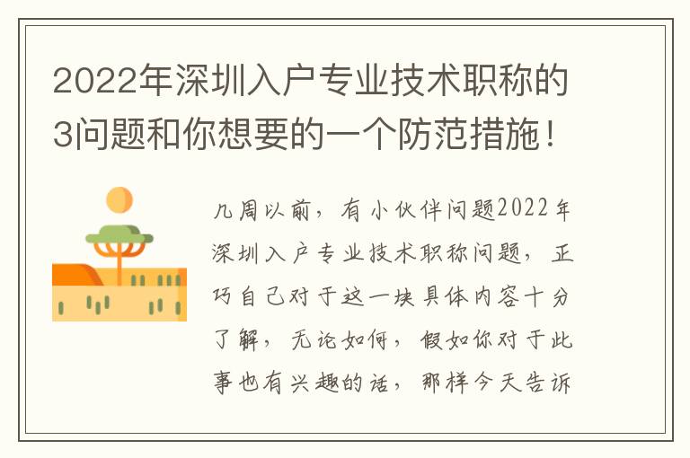 2022年深圳入戶專業(yè)技術職稱的3問題和你想要的一個防范措施！