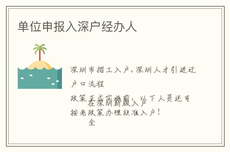 單位申報入深戶經(jīng)辦人