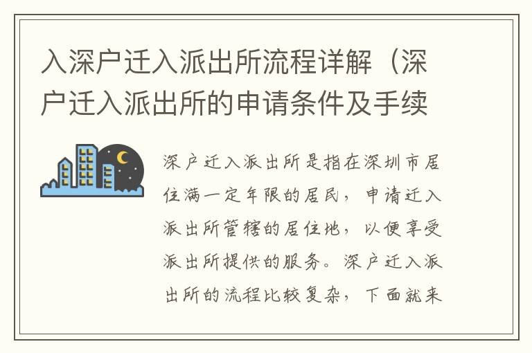 入深戶遷入派出所流程詳解（深戶遷入派出所的申請條件及手續）