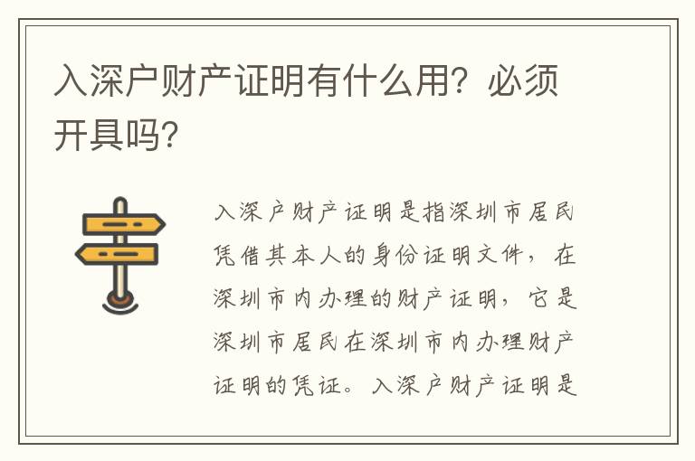 入深戶財產(chǎn)證明有什么用？必須開具嗎？