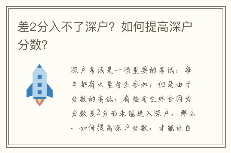 差2分入不了深戶？如何提高深戶分數(shù)？