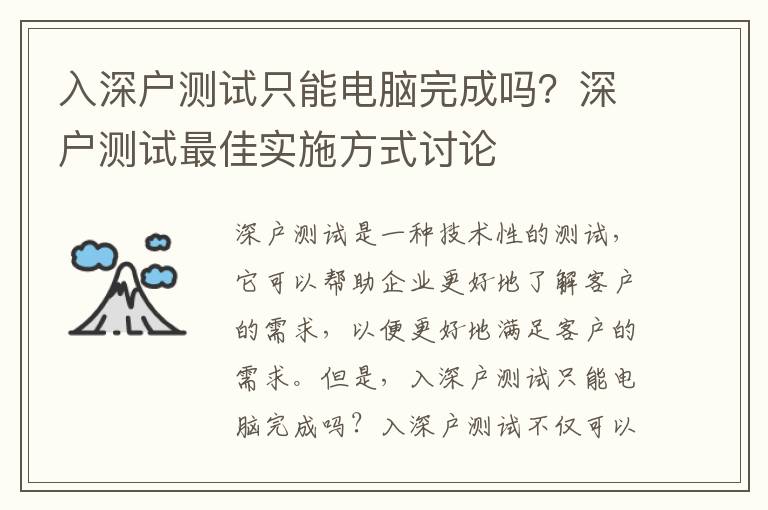 入深戶測試只能電腦完成嗎？深戶測試最佳實施方式討論