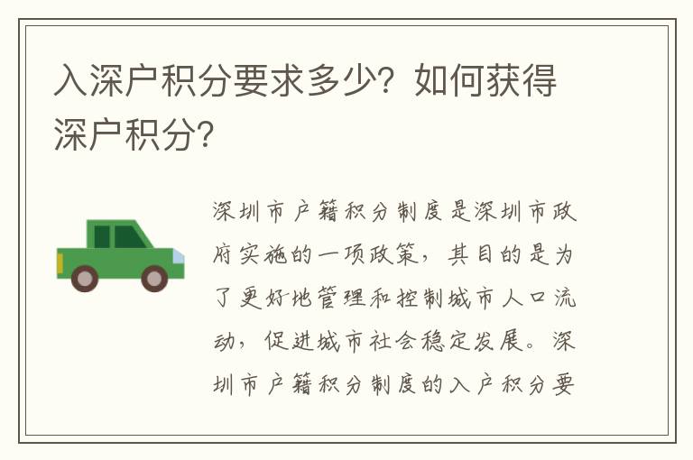 入深戶積分要求多少？如何獲得深戶積分？