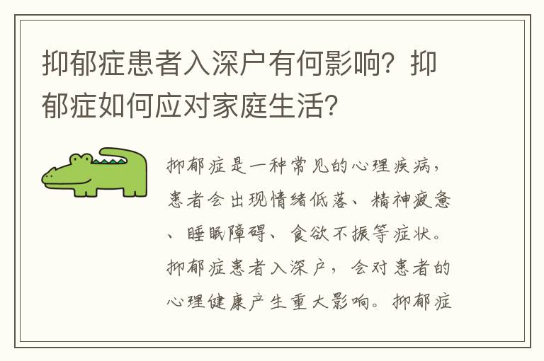 抑郁癥患者入深戶有何影響？抑郁癥如何應(yīng)對(duì)家庭生活？