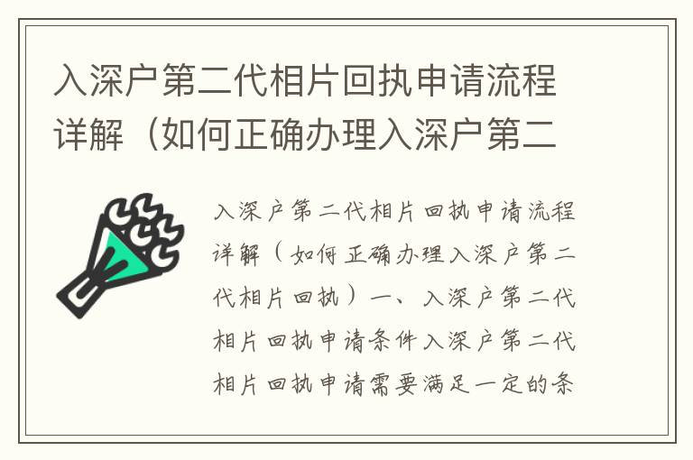 入深戶第二代相片回執(zhí)申請流程詳解（如何正確辦理入深戶第二代相片回執(zhí)）