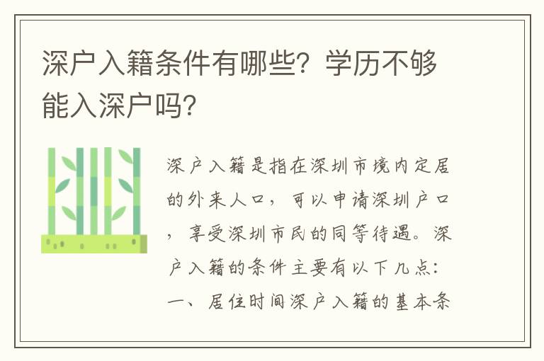 深戶入籍條件有哪些？學(xué)歷不夠能入深戶嗎？