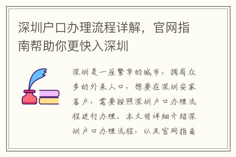 深圳戶口辦理流程詳解，官網(wǎng)指南幫助你更快入深圳