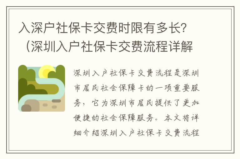 入深戶社保卡交費時限有多長？（深圳入戶社?？ń毁M流程詳解）