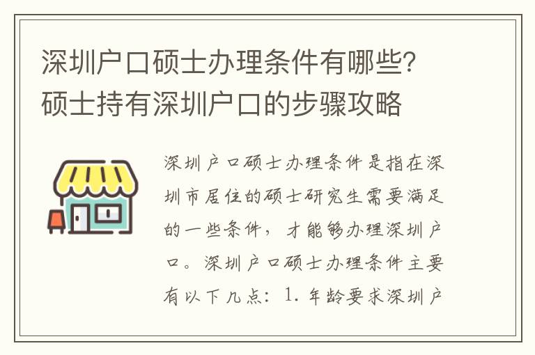深圳戶口碩士辦理?xiàng)l件有哪些？碩士持有深圳戶口的步驟攻略